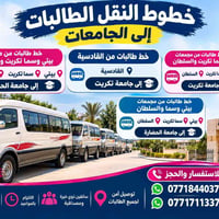 نقل طالبات • توصيل آمن • جامعة الحضارة