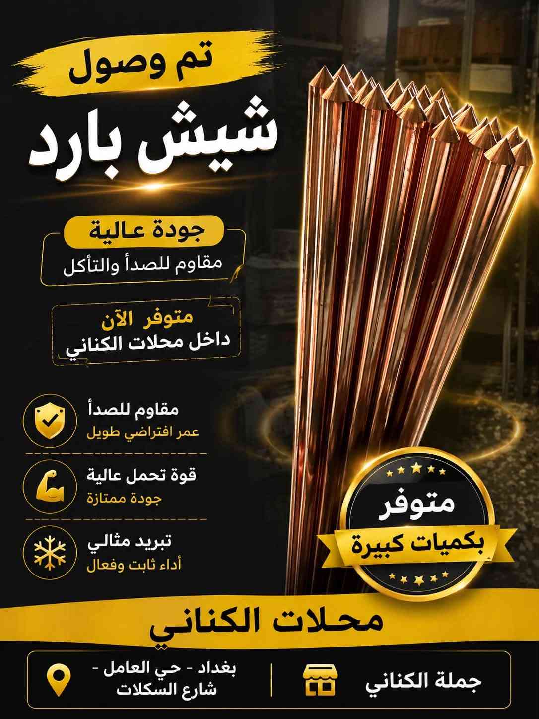 محلات الكناني
gccالذهبي

تم وصول مواد جديدة 

للتواصل عن اسعار بيع الصحيات او العدد اليدوية 

رقم محاسب  الصحيات :

‭***********‬

للتواصل عن المواد الكهربائية 

***********

العنوان : بغداد حي العامل شارع السكلات

نص مكتوب في الصور:
- كفر سويج بلك مطري حماية مثالية لسويجك الخارجي ضد الماء حماية من الأمطار والرطوبة حماية ممتازة يحافظ على السويج من التلف تحمل عالي مقاوم للعوامل الجوية جودة عالية خامة متينة تركيب سهل أداء يدوم طويلاً متوفر بكميات كبيرة جملة الكناني للكهربائيات والصحيات ولغدد اليدويه بغداد - حي العامل - شارع السكلات ***********
- جملة الكناني
- 100% أصلي
- واير كامرة أصلي
- مفيش كامل
- نقل صورة واضحة • جودة عالية
- أداء مستقر • يدوم طويلاً
- جودة صورة عالية
- نقل إشارة واضحة بدون تشويش
- متين ومضاد للعوامل
- مقاوم للحرارة والرطوبة
- BNC + DC
- جاک كامرة + تغذية كهرباء
- نحاس نقي
- أفضل توصيل وأداء مستقر
- متوفر 3 قياسات
- 20 م
- 30 م
- 50 م
- ضمان الجودة
- بغداد - حي العامل - شارع السكلات
- تم وصول شيش بارد جودة عالية مقاوم للصدأ والتأكل متوفر الآن داخل محلات الكناني مقاوم للصدأ عمر افتراضي طويل قوة تحمل عالية جودة ممتازة تبريد مثالي أداء ثابت وفعال متوفر بكميات كبيرة محلات الكناني بغداد - حي العامل - شارع السكلات جملة الكناني
- جملة الكناني جوزة احادية عريضة 100 A حماية عالية | أداء قوي | عمر أطول حماية ممتازة من الأحمال الزائدة والقصور تحمل عالي تيار مستمر حتى 100 أمبير جودة أصلية من ماركة YOURK PRO تركيب سهل وتوصيل آمن 100% منتج أصلي متوفرة بكميات بغداد - حي العامل شارع السكلات جملة الكناني