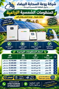 منظومات شمسية • مضخات مياه • الأنبار