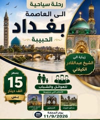 يوم الجمعة • انطلاق ٦ص • حجز