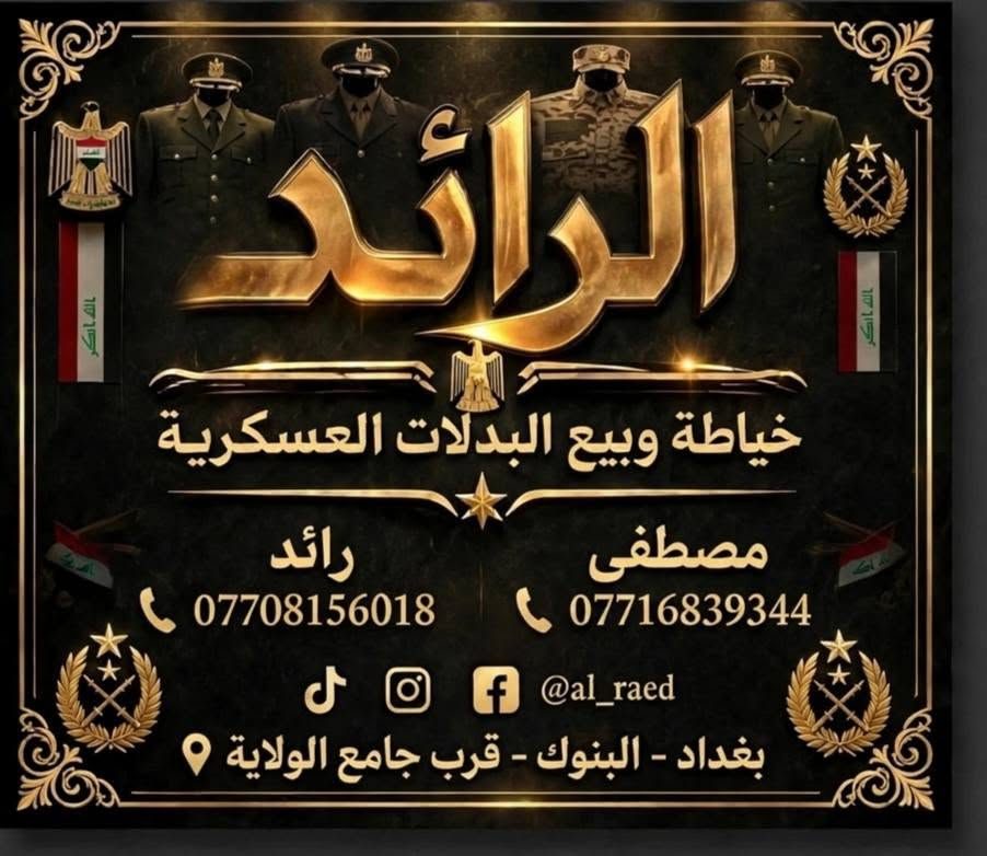 خياطة بدلات عسكرية • تجهيز فوري • حي البنوك
