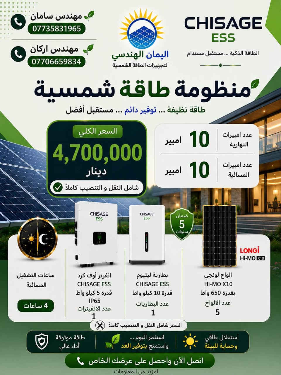 اقوى و افضل العروض من ماركة شيساج العالمية و بضمان الوكالة الرسمية و بأنسب الاسعار و التنفيذ بكادر هندسي احترافي.

للاستفسار اكثر راسلونا على الصفحة او الاتصال على الارقام :

مهندس سامان
***********
مهندس اركان 
***********

مكتب اليمان للطاقة..نحول الشمس 🌞…إلى راحة و استقرار 🤍

#الطاقةالشمسية #شيساج #طاقةمتجددة #الجودة #اكسبلور
