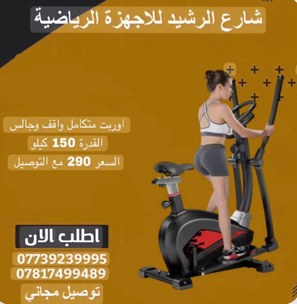السلام عليكم متوفر جهاز الأوربت تراك المتكامل (واقف وجالس) مستعمل للبيع

​يُعتبر هذا الجهاز "نجم" الصالات الرياضية المنزلية لأنه يدمج بين حركتين (الدراجة الهوائية وجهاز المشي البيضاوي).

​حماية المفاصل (Low Impact): الحركة البيضاوية للجهاز تحمي الركب والمفاصل تماماً من الصدمات مقارنة بالجري على الأرض أو جهاز المشي التقليدي.

​تشغيل كامل الجسم: عند استخدامه واقفاً مع تحريك الأذرع، يتم تشغيل الجزء العلوي (الظهر، الأكتاف، والذراعين) والجزء السفلي (الفخذين والأرداف) في آن واحد.

​مرونة الاستخدام (2 في 1): يمكنكِ استخدامه كدراجة (جالساً) للتركيز على عضلات الفخذين وتنشيط الدورة الدموية، أو واقفاً (أوربت تراك) لحرق سعرات حرارية أعلى وتنسيق القوام بالكامل.

​مثالي للمبتدئين والمحترفين: تتيح العتلة التحكم في مستويات المقاومة لزيادة شدة التمرين تدريجياً.

للاستفسار مراسلة الواتساب عالرقم : ***********
