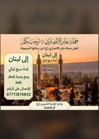 لا توجد تفاصيل  نص مكتوب في الصور: - حملة جابر الانصاري (ع) ترحب بكم ت...