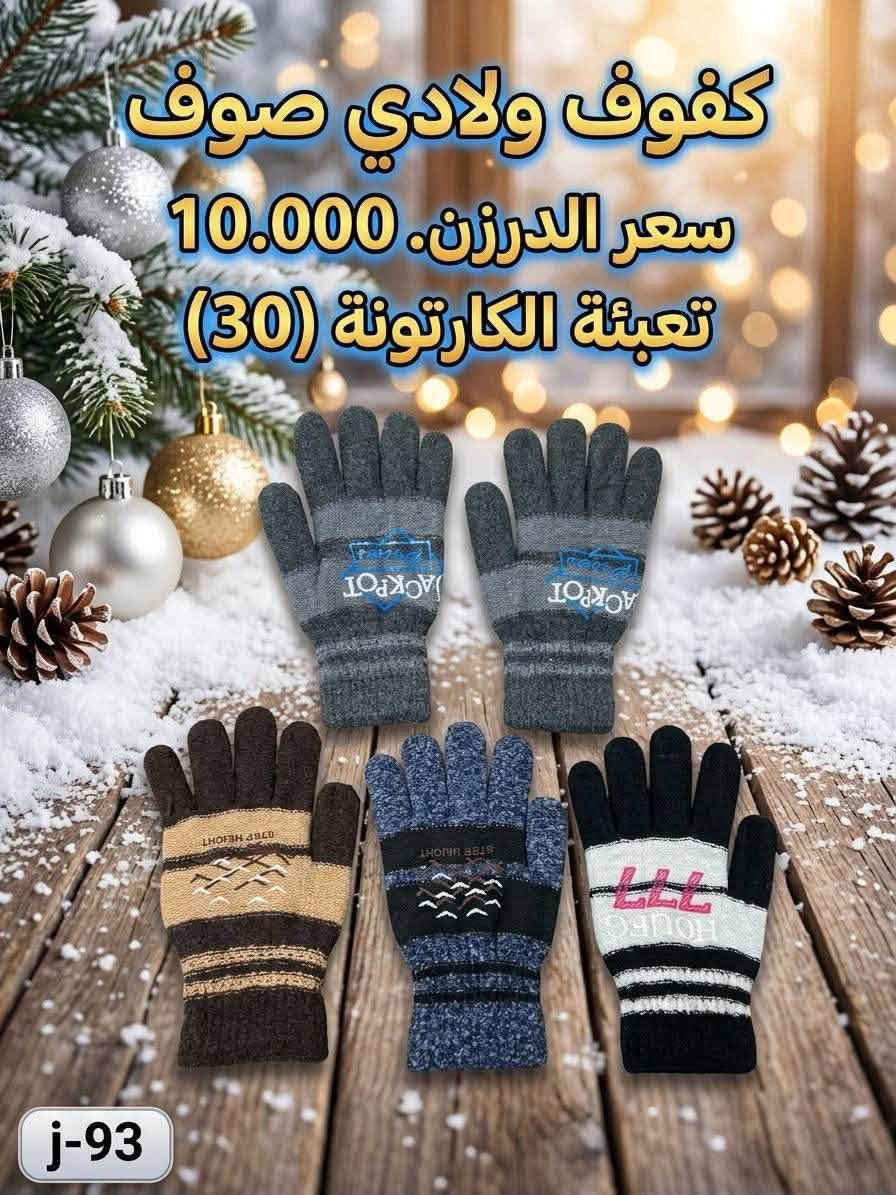 تشكيلة شتوية • جملة للتجار • بغداد الوزيرية