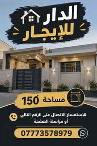 حي الرفاق • للإيجار • ١٥٠م
