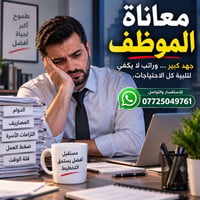 معاناة الموظف • راتب ما يكفي • تواصل