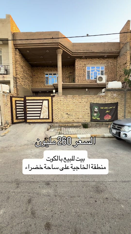 ⁨ بيت للبيع بالكوت منطقة الخاجية نضيف جدا بل 3000 بظهر مجمع العزاوي مباشرة يتكون من 5 غرف نوم    المساحة :- 200 متر   الواجهة :- 10 نزال 20 الموقع :-الكوت- الخاجية -شارع  12 خلف مجمع العزاوي وبالقرب من دائرة صحة واسط  السـعر :- الاتصال او يفضل مراجعة المكتب  ➖➖➖➖➖➖➖➖➖ 🟨  لـلاستفسـار  يمكنكم مراسلة الصـفحة  ونـتشـرف بزيارتكم    عنوان المكتب:  الكوت الخاجية  شـارع 40 قرب دائرة صحة واسط 📍 لمزيد من التفاصيل تواصلوا معنا على الأرقام التالية : 📞 ***********  #استثمارات_عقارية #عقارات #الكوت #واسط #عقار 
