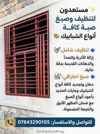 تواصل ويانه وتدلل ❤️  نص مكتوب في الصور: - مستعدون لتنظيف وصبغ كافة أن...