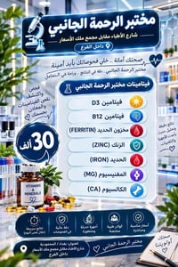مختبر الرحمه • تحاليل فيتامينات • المحمودية شارع الأطباء