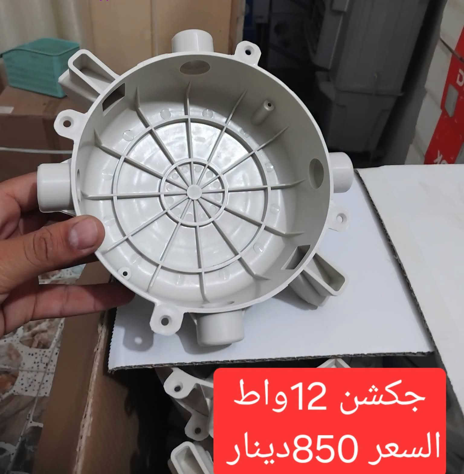 جكشن ثقيل • جملة فقط • ٣/٦/١٢/١٨ واط
