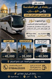 بغداد-قم-طهران • باص VIP • عودة كل جمعة