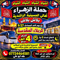 حملة الزهراء • كربلاء ٢٧/٩ • الحسينية الراشدية