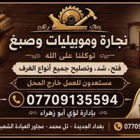 نجارة وصبغ وموبيليات توكلنا على الله  فتح وشد وتصليح جميع انواع الغرف ...