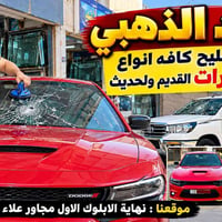 سعد الذهبي • تصليح زجاج • حي الصناعي