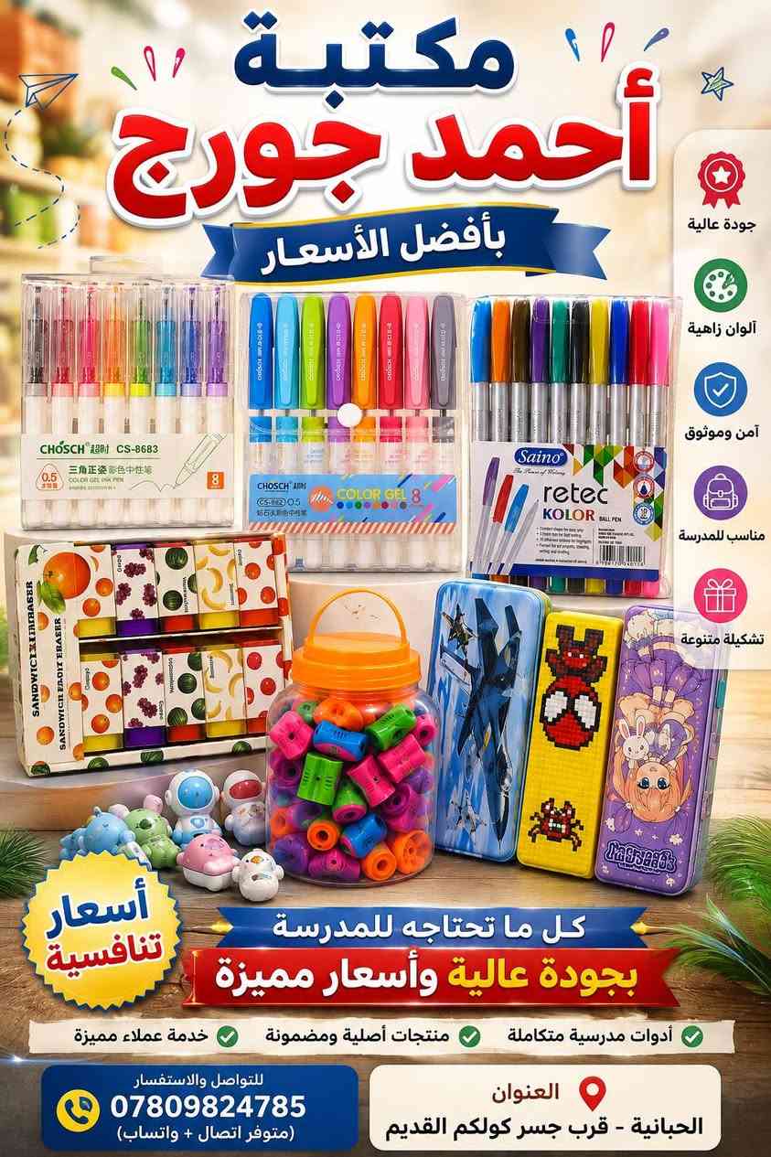 توفرة كافه انواع القرطاسيه باسعار مدعومه جدا في مكتبه احمد جورج صور منتجات 
مكتبة احمد جورج ***********
