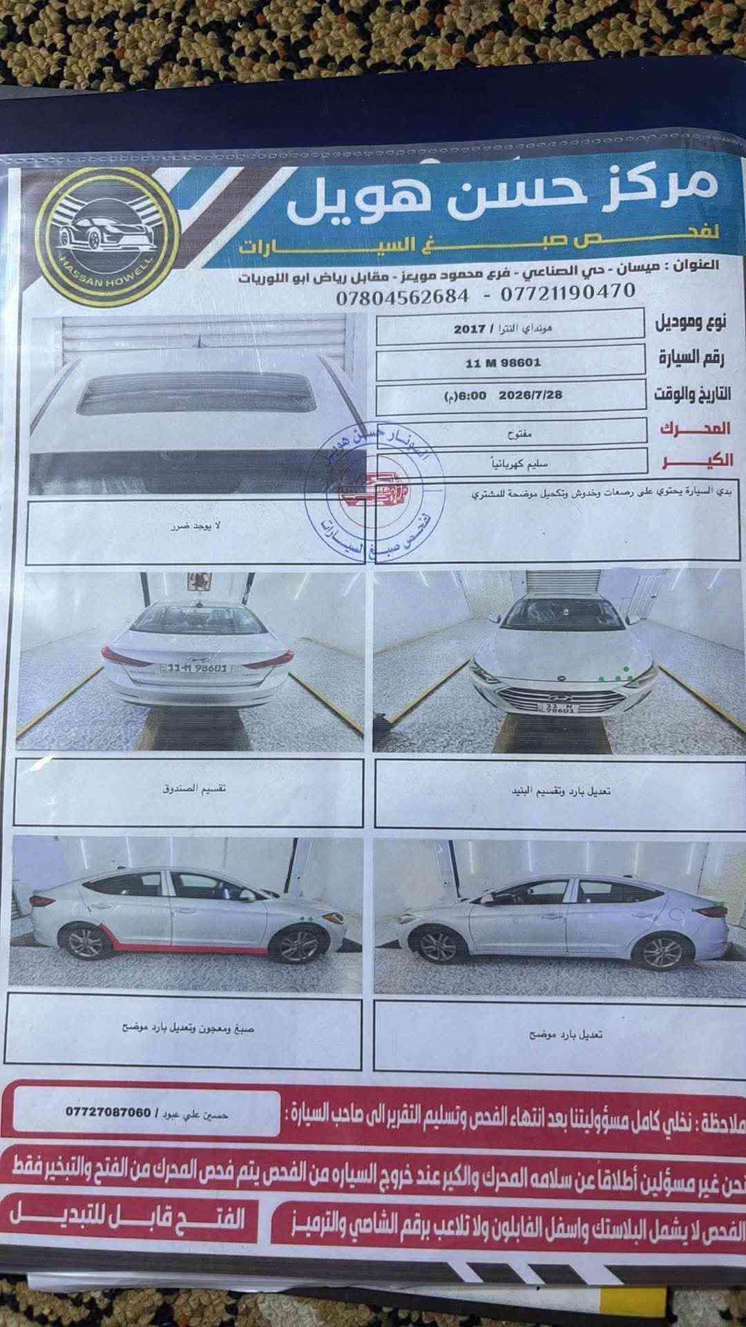 هيونداي النترا 2017 فول مواصفات للاخير
وارد كندي كلين تايتل

محرك 2000 دوش كير atm المرغوب 

 كفاله عامه كير محرك تبريد فول

 ( السونار موجود في المنشور )

السعر 120$ وبيه مجال للشرايه 

***********

ميسان العماره@

نص مكتوب في الصور:
- مركز حسن هويل لفحص صبغ السيارات العنوان : ميسان - حي الصناعي - فرع محمود مويعز - مقابل رياض ابو اللويات *********** - *********** نوع وموديل هونداي النترا / 2017 رقم السيارة 11 M 98601 التاريخ والوقت 2026/7/28 (6:00 م) المحرك مفتوح الكير سليم كهربائياً بدي السيارة يحتوي على رصعات وخدوش ووضحة للمشتري لا يوجد ضرر تقسيم الصندوق تعديل بارد وتقسيم البنيد صبغ ومعجون وتعديل بارد موضح تعديل بارد موضح ملاحظة : نخلي كامل مسؤوليتنا بعد انتهاء الفحص وتسليم التقرير الى صاحب السيارة حسين علي عبود / *********** نحن غير مسؤولين أطلاقاً عن سلامه المحرك والكير عند خروج السياره من الفحص يتم فحص المحرك من الفتح والتبخير فقط الفحص لا يشمل البلاستك واسفل الفابلون ولا تلاعب برقم الشاصي والترميز الفتح قابل للتبديل