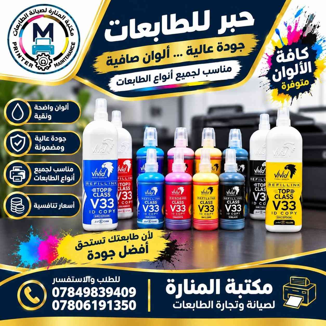 أحبار VIVID • صيانة طابعات • حي العامل بغداد