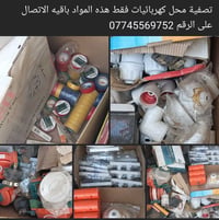 تصفية محل • كهربائيات • باقي مواد