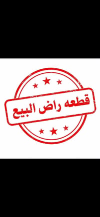 @إشارة السلام عليكم قطعة أرض للبيع 200 متر  سند 25 زراعي واجهة 10 نزال...