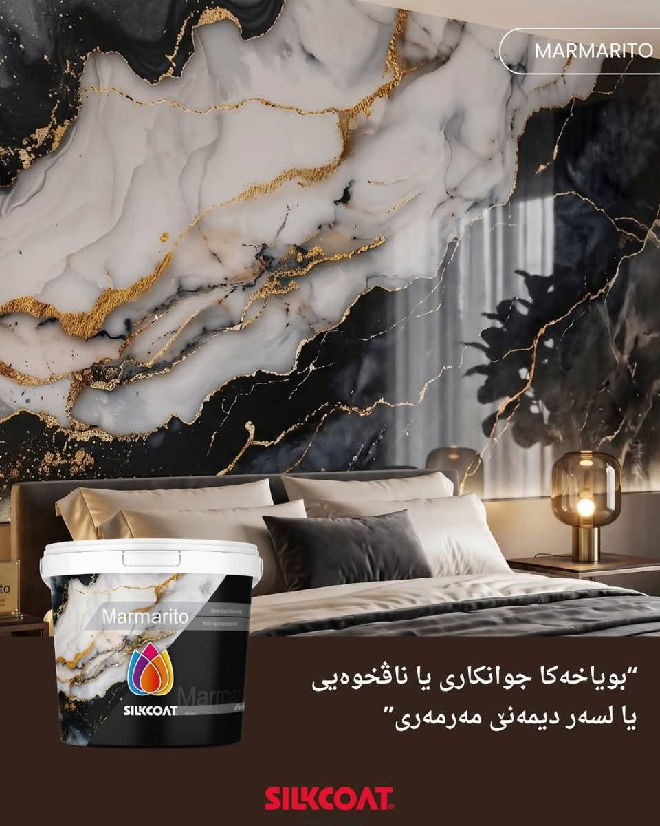 بویاخی دیکوری بە نەخشەکانی سەرنجراکێش ⚜️.

……………………………………………………

صبغ ديكوري متنوع الأنماط ⚜️.

#silkcoat #decor #paint #ديكور #صبغ

نص مكتوب في الصور:
- SILKCOAT art of paint SILKCOAT بويآخا ديكوري Marmarito Marmarito SILKCOAT Travertino Traver SILKCOAT Pearl Pearl SILKCOAT جواني ئاسان www.SILKCOAT.com
- TRAVERTINO
- "بۆیاخه‌كا جوانکاری یا لسه ر دیمه‌نی که ڤنار بی  به‌رى"
- SILKCOAT
- MARMARITO
- بویاخه کا جوانکاری یا نافخوه یی
- یا لسهر دیمه نی مه رمه ری
- PEARL بوي اخه کا جوانکاری يا ناڤخوهایي يا پله بلند، ئاقی خودان ديمه نه کې مرواری SILKCOAT
