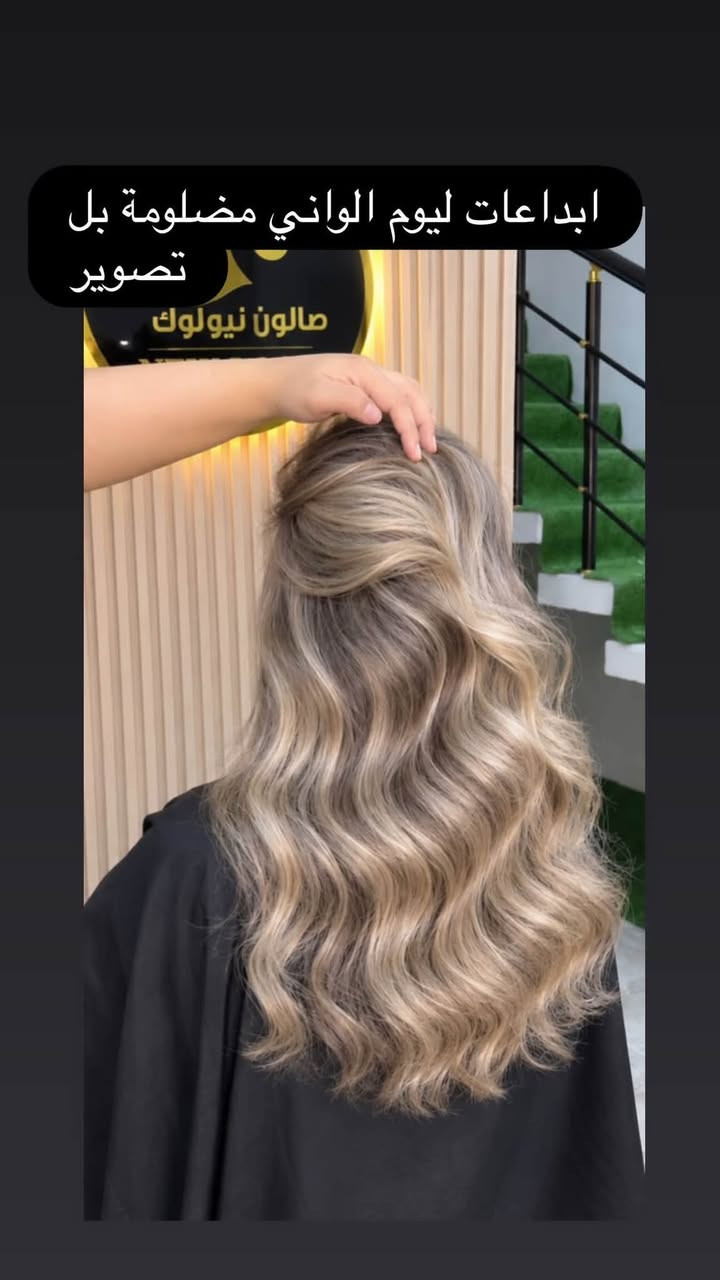 شوفولي لعروض بنات مسابقاتنه راح تستمر تفاعلكم بمشاركةً منشوراتنه بكروبات سماوةً اكثر وحدة تتفاعل راح تفوز ويانه بجائزة حلوة

صالون نيولوك

عنوان غربي ثاني شارع حجي سليمان  بصف الجامع عمارة بيضة دخلي بفرع العمارة 

 *********** مفتوح الصالوون يوميا من  ٩ صباحا الى ٨ مساء

نص مكتوب في الصور:
- ابداعات ليوم الواني مضلومة بل تصوير صالون نيولوك