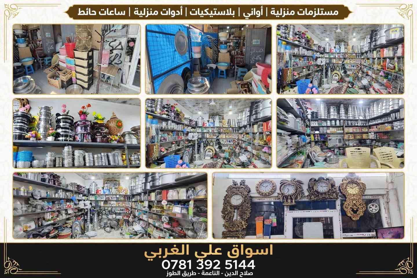 اسواق علي الغربي • مستلزمات منزلية • الناعمة