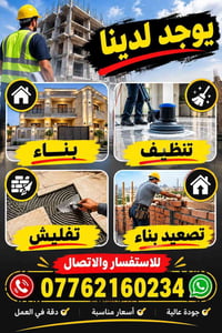 كافة الأعمال • تنظيف • تفليش