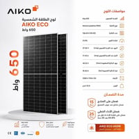 ألواح أيكو • ٦٥٠ واط • كفاءة ٢٤٪+