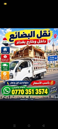 نقل بضائع • نقل اثاث • داخل وخارج بغداد