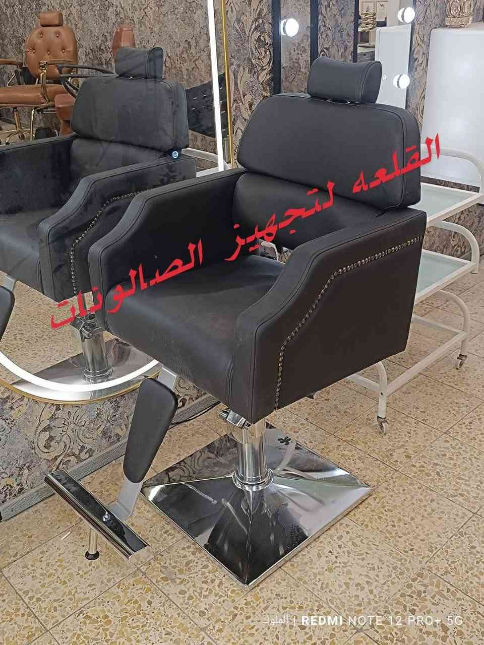 ✨ كراسي حلاقة فاخرة تعكس أناقتك ✨
نوفر لكِ أحدث التصاميم العصرية التي تجمع بين الراحة والجودة والفخامة، لتمنح صالونكِ لمسة راقية تليق بذوقك.

🚘 توصيل لجميع محافظات العراق 🇮🇶
📩 للحجز: ***********
