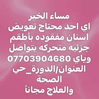 تعويض أسنان • أطقم جزئية • الدورة حي الصحة