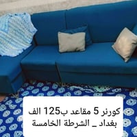 لا توجد تفاصيل  نص مكتوب في الصور: - كورنر 5 مقاعد ب125 الف بغداد _ ال...