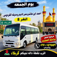 كربلاء • الجمعة ١٦/١٠ • النفر ٨