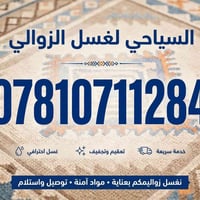 غسيل سجاد • الديوانية • تعقيم وتجفيف