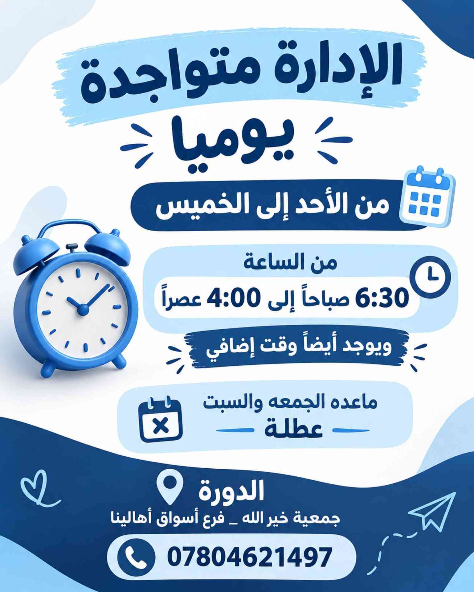 روضة وحضانة الهمسات الأهلية
🌸 روضة وحضانة الهمسات 🌸
نوفر لطفلك بيئة آمنة ومحفزة تجمع بين التعليم، الرعاية والمرح، مع برامج تعليمية متطورة ومناسبة لمراحل التمهيدي والروضة والتحضيري. 📚🧸

✨ خدماتنا:
🎨 نشاطات تعليمية وترفيهية ممتعة
🗣️ كورسات تعليم النطق
🧠 أنشطة لتنمية التركيز والتعامل مع التشتت
🍱 وجبات طعام مجانية
🚌 خطوط نقل مجانية
📱 نظام أون لاين لمتابعة الطفل
💙 أسعار مناسبة للجميع

✨ التسجيل مفتوح الآن
📍 الدورة – جمعية خير الله – فرع أسواق أهالينا
📞 ***********

🌈 الهمسات… بيئة آمنة، تعليم ممتع، وطفولة أجمل. 💙

نص مكتوب في الصور:
- روضة وحضانة الهمسات معا نصنع مستقبلهم بيئة آمنة ومحفزة برامج تعليمية متطورة لمرحلة التمهيدي والروضة والتحضيري نشاطات ترفيهية وتعليمية ممتعة كورسات تعليم النطق والتشتت الذهني وجبات طعام مجاناً خطوط نقل مجاناً يوجد نظام اون لاين الدورة _ جمعية خير الله _ فرع أسواق أهالينا ***********
- روضة وحضانة الهمسات يوجد نظام اون لاين الدورة_جمعية خير الله فرع أسواق أهالينا ***********
- روضة وحضانة الهمسات
- تعليم
- رعاية
- أنشطة
- مرح
- القسط المناسب الك
- والبيئة مناسبة لإبنائك
- ***********
- الدورة_جمعية خير الله
- فرع أسواق أهالينا
- روضة وحضانة الهمسات بيئة تعليمية تبني المعرفة ومستقبلاً بلا حدود الدورة _ جمعية خير الله _ فرع أسواق أهالينا ***********
- أطفالنا أمل المستقبل روضة وحضانة الهمسات قبل لا تختار روضة وحضانة لأطفالك 1) شوف البيئة 2) تعرف على التجهيزات 3) اسأل عن التعليم 4) شوف النشاطات وبعدين اخذ القرار وتعال زور روضة وحضانة الهمسات الدورة جمعية خير الله فرع أسواق أهالينا ***********
- روضة وحضانة الهمسات خطوط النقل مجاناً حافلة الروضة الدورة - جمعية خير الله - فرع أسواق أهالينا ***********
- روضة وحضانة الهمسات وجبات طعام مجاناً للأطفال الدورة_جمعية خير الله _فرع أسواق أهالينا ***********
- الإدارة متواجدة يوميا من الأحد إلى الخميس من الساعة 6:30 صباحاً إلى 4:00 عصراً ويوجد أيضاً وقت إضافي ماعده الجمعه والسبت عطلة الدورة جمعية خير الله _ فرع أسواق أهالينا ***********
- حضانة وروضة الهمسات
- سجل طفلك اليوم واضمنله مستقبل جبير بعد التخرج من الروضة
- إبداع
- مستقبل
- أفضل
- الدورة - جمعية خير الله - فرع أسواق أهالينا