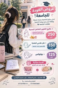 العامرية • عروض العودة للجامعة • ليزر