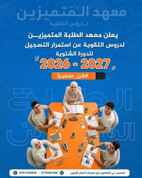 دروس تقوية • معهد المتميزين • المسيب حي المعلمين