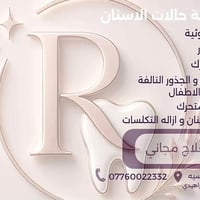 علاج اسنان مجاني • القادسيه بغداد • د. رنا الخفاجي