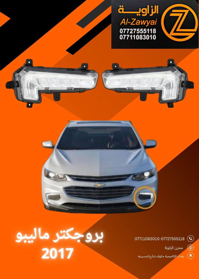 بسمه تعالى
متوفر أغراض ماليبو 
مكاني بغداد الكاظمية جكوك قرب حسينية بني هاشم
***********
***********
اعتذر من الخاص 
اوقات الاتصال 
٩ صباحا 
٤ عصر
