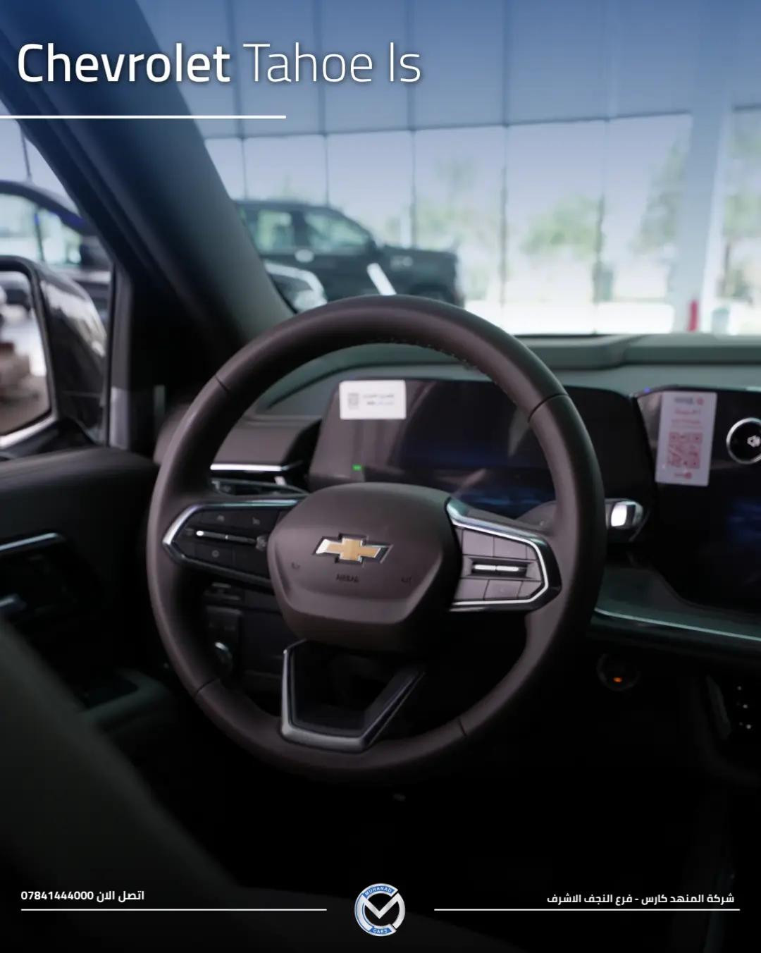 2026 Chevrolet Tahoe (LS) تاهو (LS) 2026  الفخامة الراسخة 🌟 متوفر لدى شركة المهند كارس ؛ 📍النجف الأشرف - الشارع الحولي، المعارض الجديدة. 📍كربلاء المقدسة - مدينة معارض كربلاء، معرض رقم 33. 📞 ***********

نص مكتوب في الصور:
- Chevrolet Tahoe ls 2026 فخامة راسخة بكل ثقة اتصل الان 0784144000 شركة المنهد كارس - فرع النجف الاشرف
- Chevrolet Tahoe ls اتصل الان 0784144000 شركة المنهد كارس - فرع النجف الاشرف
- Chevrolet Tahoe ls
- اتصل الان 0784144000
- شركة المنهد كارس - فرع النجف الاشرف
- المحرك والأداء - البند / الخاصية التفاصيل والمواصفات ملاحظات إضافية التجهيز سعة المحرك (أسطوانات 8) V8 لتر 5.3 DFM بنظام إدارة الوقود الديناميكي EcoTec3 أساسي (Standard) القوة المصنعة حصان 355 عند 5600 دورة/دقيقة أساسي (Standard) عزم الدورات نيوتن.متر 519 استجابة قوية وعزم سحب ممتاز أساسي (Standard) ناقل الحركة أوتوماتيكي 10 سرعات تحكم إلكتروني سلس بالغيارات أساسي (Standard) نظام الدفع دفع ثنائي خلفي (2WD / RWD) اقتصادي ومناسب للمدينة والسفر أساسي (Standard) سعة خزان الوقود لتر تقريباً 91 مناسب للتنقلات والرحلات الطويلة أساسي (Standard) الهيكل والسقف (التركيب الخاص) - البند / الخاصية التفاصيل والمواصفات ملاحظات إضافية التجهيز نوع السقف قمارة حديد (صلب بالكامل) بدون فتحة سقف / عزل حراري وصوتي عالي أساسي (Standard) الجنوط والإطارات ألمنيوم قياس 18 بوصة تصميم فئة LS المريح للطرقات أساسي (Standard) الإضاءة الخارجية بالكامل (أمامية وخلفية) LED مع إضاءة نهارية مميزة لشفروليه أساسي (Standard) المرايا والشبك شبك عصري خاص بفئة LS لمسات بالبلون الأسود والكروم المطفي أساسي (Standard) المقصورة والتقنيات الداخلية (تحديثات 2026) - البند / الخاصية التفاصيل والمواصفات ملاحظات إضافية التجهيز سعة المقاعد صفوف (8 ركاب) 3 مقاعد قماشية فاخرة وعالية التحمل أساسي (Standard) الشاشة المركزية شاشة لمس عالية الدقة 17.7 بوصة تحديثات الشاشات الجديدة لنظام شفروليه أساسي (Standard) شاشة العدادات رقمية بالكامل قياس 11 بوصة عرض شامل لبيانات القيادة أساسي (Standard) الاتصال والترفيه لاسلكي Apple CarPlay & Android Auto شحن لاسلكي ومنافذ USB متعددة أساسي (Standard) التكييف أوتوماتيكي ثلاثي المناطق تحكم مستقل مع فتحات سقفية للركاب بالخلف أساسي (Standard) Chevrolet Safety Assist) أنظمة الأمان والسلامة - البند / الخاصية التفاصيل والمواصفات ملاحظات إضافية التجهيز مساعدة الفرملة نظام الفرملة التلقائية لحالات الطوارئ مع تنبيه التصادم الأمامي ورصد المشاة أساسي (Standard) مساعدة المسار نظام المحافظة على المسار مع التنبيه عند الانحراف أساسي (Standard) الرؤية والمساعدة كاميرا خلفية عالية الدقة حساسات ركن خلفية وأمامية أساسي (Standard) مراقبة ضغط الإطارات نظام TPMS ذكي تنبيه مباشر عند انخفاض الضغط أساسي (Standard) تفاصيل الضمان (شركة المنصور) - البند / الخاصية التفاصيل والمواصفات ملاحظات إضافية التجهيز الوكيل الرسمي شركة المنصور للسيارات الوكيل المعتمد لـ Chevrolet في العراق أساسي (Standard) مدة الضمان سنوات أو 100,000 كم 3 أيهما أسبق أساسي (Standard) تغطية الضمان المحرك، الناقل، الكهربائيات والأجزاء الرئيسية دعم مراكز الصيانة وقطع غيار أصلية أساسي (Standard)