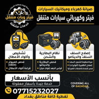 لا توجد تفاصيل  نص مكتوب في الصور: - صيانة كهرباء وميكانيك السيارات في...