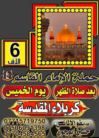 حملة الإمام القاسم • كربلاء المقدسة • الخميس بعد الظهر