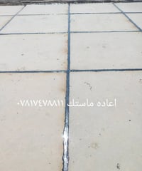إعادة ماستك • تنظيف السطح • ناحية نفر
