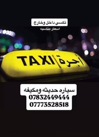الزبيدية • تاكسي داخل وخارج • مكيف
