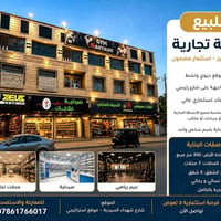 بناية تجارية • شارع شهداء السيدية • دخل قائم