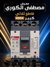 قواطع ثلاثية • قواطع رباعية • ٤٠٠أمبير