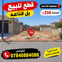 مقاطعة الاذاعة • ٢٥٠م² • قطعة أرض