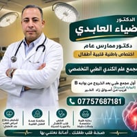 دكتور ضياء العابدي • مجمع الكندي بسمايا • باطنية قلبية أطفال