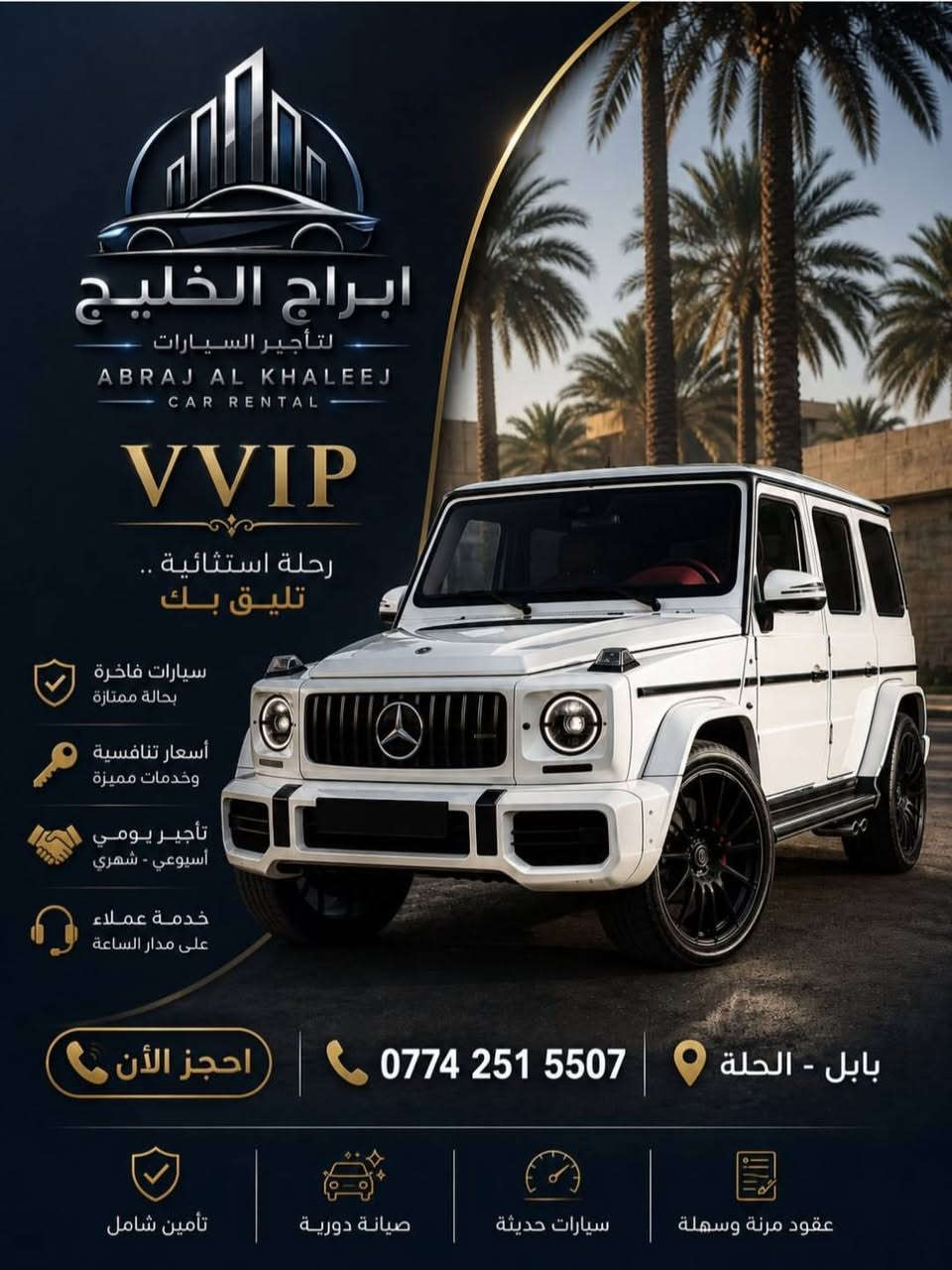 شركة أبراج الخليج لتأجير السيارات اليومية والأسبوعية والشهرية نوفر لكم سيارات حديثة ونظيفة موقعنا بابل الحله قرب مجسر الثوره ستداره لاولى بتجاه مدينه ألعاب المدهش استفسار اتصل على هذا الرقم *********** وتساب/***********
